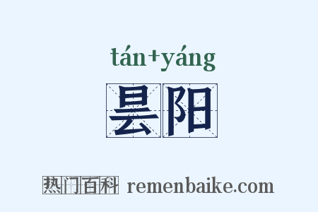 昙阳是什么意思的图片